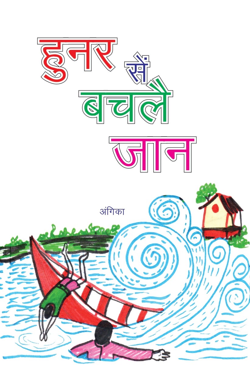 हुनर से बच गई जान